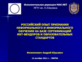 РОССИЙСКИЙ ОПЫТ ПРИЗНАНИЯ НЕФОРМАЛЬНОГО И ИНФОРМАЛЬНОГО ОБУЧЕНИЯ НА БАЗЕ СЕРТИФИКАЦИЙ ИКТ-ВЕНДОРОВ И ОБРАЗОВАТЕЛЬНЫХ СТАНДАРТОВ