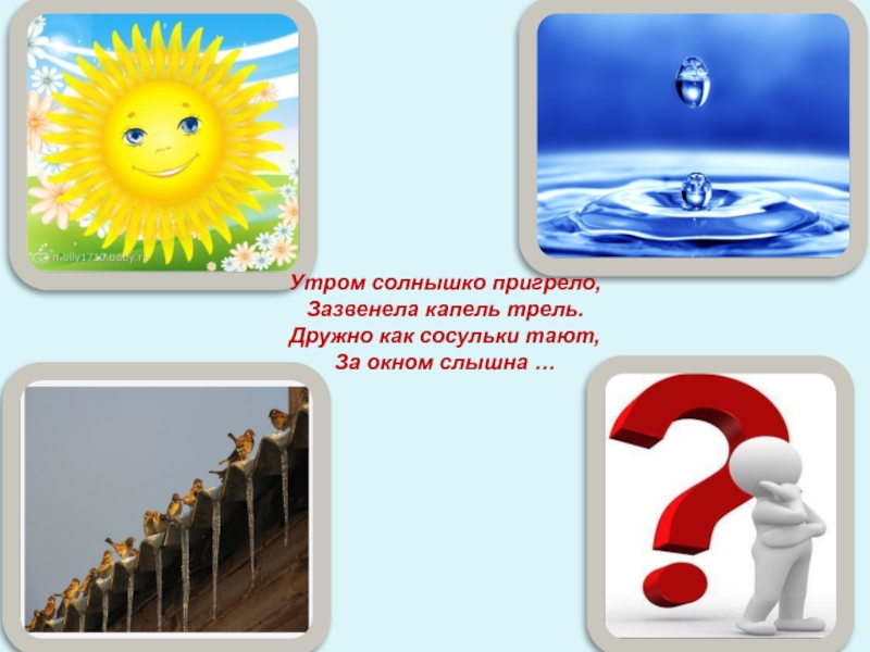 Пригревает солнышко наступили теплые деньки. Солнышко пригрело. Солнце пригревает. Вот солнышко пригрело трель зазвенела. Когда пригревает солнышко.