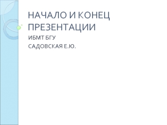 Начало и конец презентации