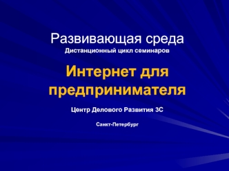 Развивающая средаДистанционный цикл семинаровИнтернет для предпринимателяЦентр Делового Развития 3ССанкт-Петербург