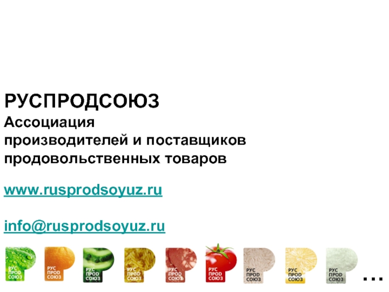 Поставщики продовольственных товаров. Презентация ассоциации производителей. Руспродсоюз. Руспродсоюз ТПП.