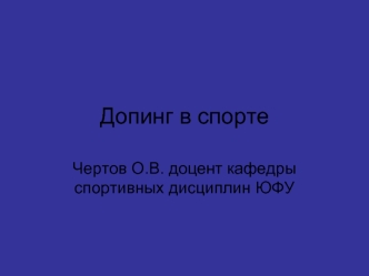 Допинг в спорте