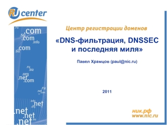 DNS-фильтрация, DNSSEC и последняя миля 

Павел Храмцов (paul@nic.ru)





2011