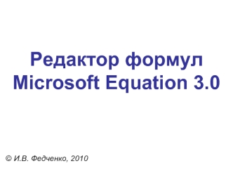 Редактор формулMicrosoft Equation 3.0