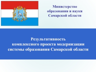 Результативностькомплексного проекта модернизациисистемы образования Самарской области