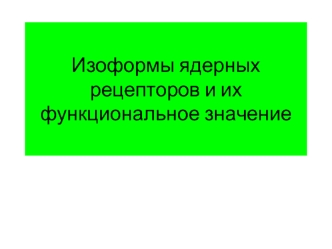 Изоформы ядерных рецепторов и их функциональное значение