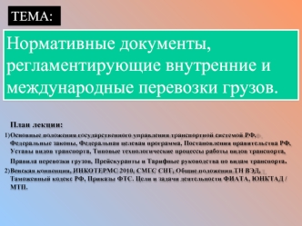 Нормативные документы, регламентирующие внутренние и международные перевозки грузов