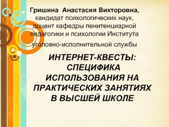 Интернет-квесты. Специфика использования на практических занятиях в высшей школе