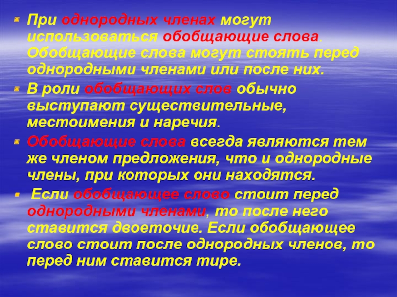 Презентация обобщающие слова при однородных 5 класс