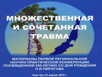 Проблема травматизма в последние годы становится актуальной для всех регионов. Особую тревогу вызывает увеличение высокоэнергетических повреждений, и.