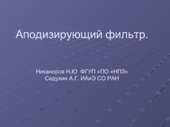 Аподизирующий фильтр.Никаноров Н.Ю  ФГУП ПО НПЗСедухин А.Г. ИАиЭ СО РАН