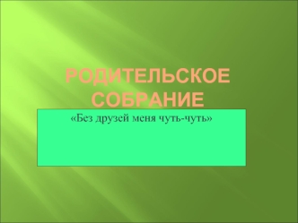 Родительское собрание