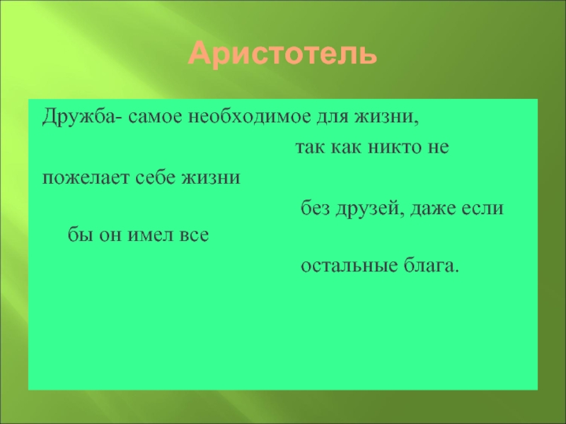 Виды дружбы. Аристотель о дружбе. Дружба самое необходимое для жизни. Дружба это самое необходимое для жизни так как никто не пожелает. Аристотель о дружбе цитаты.