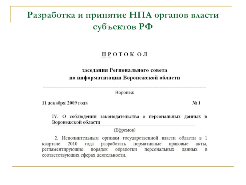 Принятие НПА. Положение о персональных данных в органе местного самоуправления. Жалоба в органы государственной власти Воронежской области.. Справка о соблюдении требований законодательства.