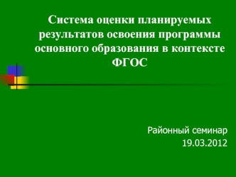 Система оценки планируемых результатов освоения программы основного образования в контексте ФГОС