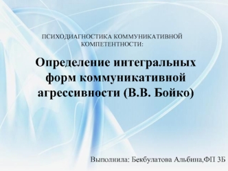 Определение интегральных форм коммуникативной агрессивности (В.В. Бойко)