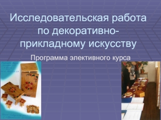 Исследовательская работа по декоративно-прикладному искусству