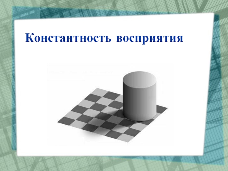 Константность. Константность восприятия. Константность постоянство в восприятии. Константность восприятия формы. Константность зрительного восприятия.