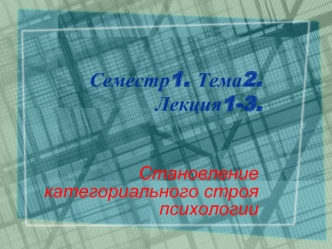 Семестр1. Тема2. Лекция1-3.