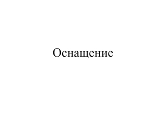 Оснащение анестезиологии и реаниматологии