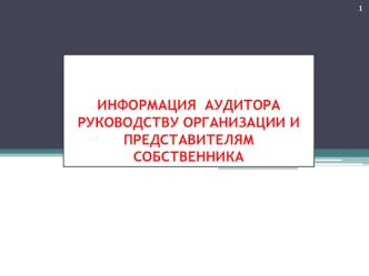 Информация аудитора руководству организации и представителям собственника