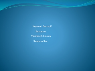 Корисні Бактерії (6 клас)