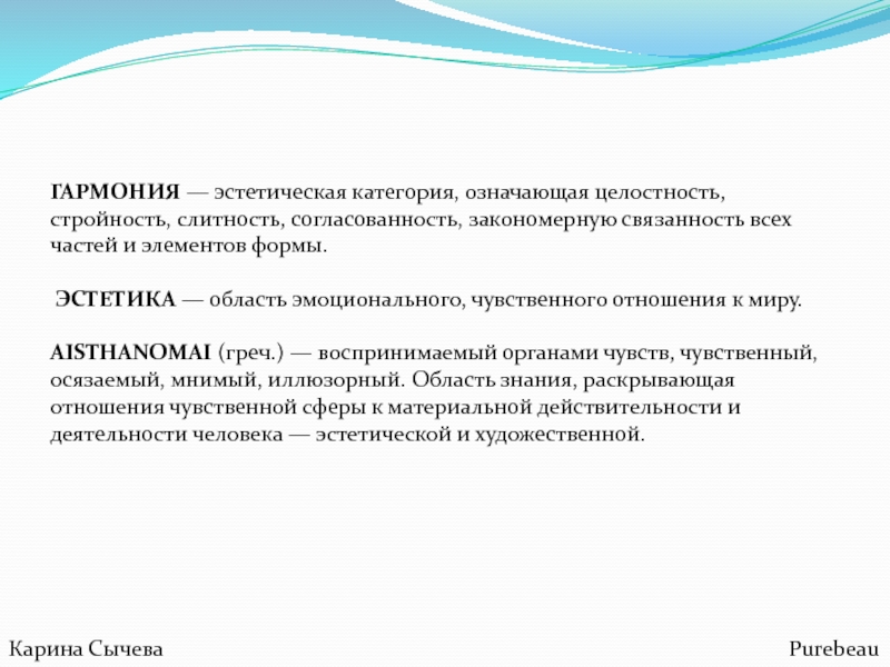 Эстетическая область. Эстетическая Гармония. Гармоничная Эстетика. Гармония как эстетическая категория. Гармония в эстетике примеры.