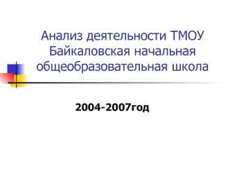 Анализ деятельности ТМОУ Байкаловская начальная общеобразовательная школа