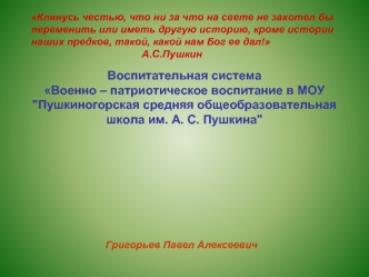 Воспитательная система Военно – патриотическое воспитание в МОУ 