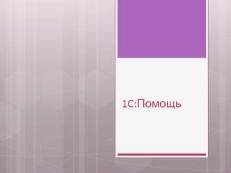 1C:Помощь