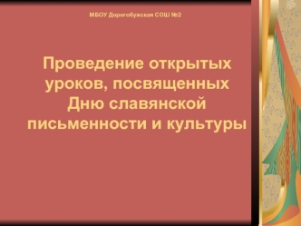 Проведение открытых уроков, посвященных Дню славянской письменности и культуры