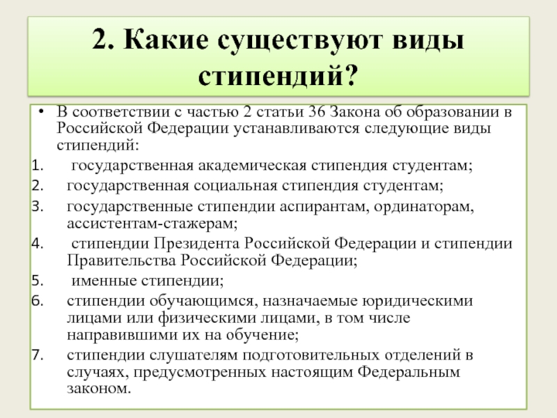 Статья 36 закона о банках. Виды стипендий. 7 Видов стипендий.