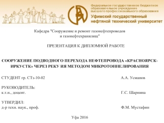 Сооружение подводного перехода нефтепровода Красноярскиркутск через реку Ия методом микротоннелирования