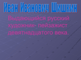 Иван  Иванович  Шишкин