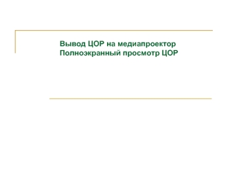 Вывод ЦОР на медиапроектор Полноэкранный просмотр ЦОР