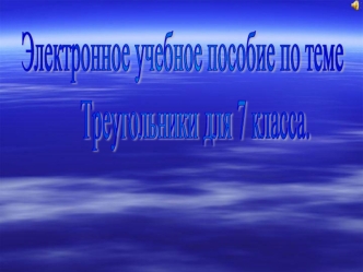 Электронное учебное пособие по теме
            Треугольники для 7 класса.