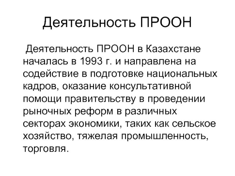 Деятельность ПРООН 	Деятельность ПРООН в Казахстане началась в 1993 г. и направлена