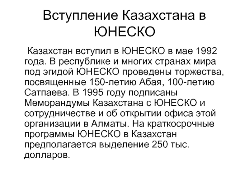 Вступление Казахстана в ЮНЕСКО 	Казахстан вступил в ЮНЕСКО в мае 1992 года.