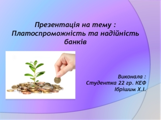 Платоспроможність та надійність банків