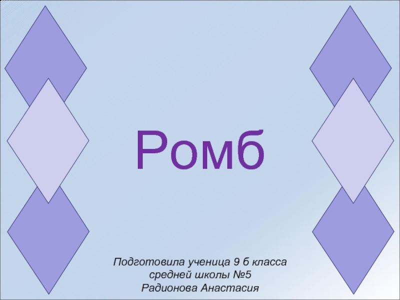 Образ ромба. Слайд с ромбами. Ромбы для презентации. Презентация на тему ромб. Разновидности ромбов.