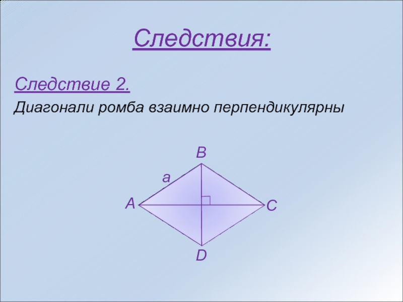 Существует треугольник диагонали которого взаимно перпендикулярны. Диагонали ромба. Симметрия ромба. Диагонали ромба взаимно перпендикулярны. Ось симметрии ромба.