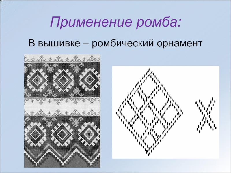 Презентация о ромбе