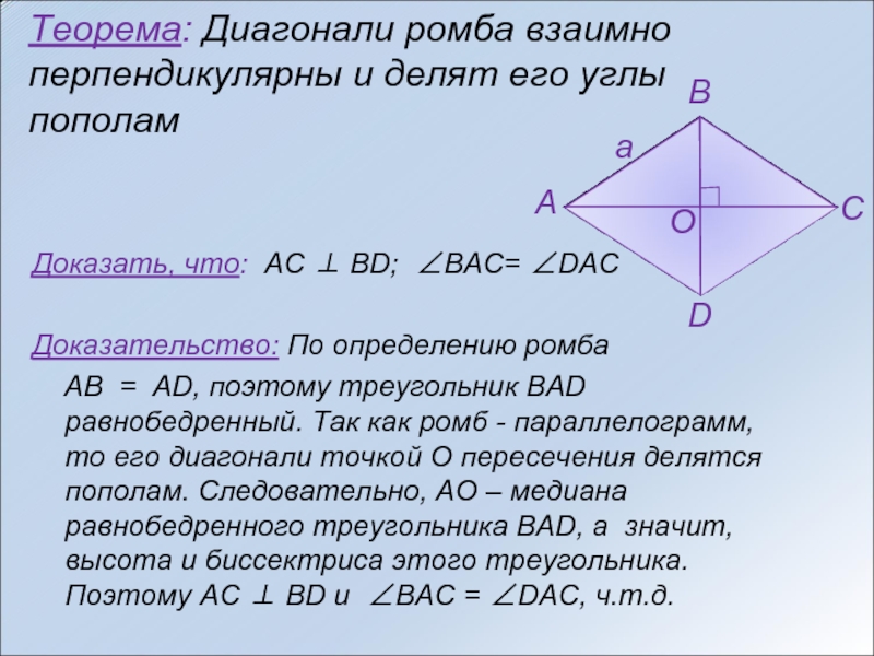 Ромб свойства площадь. Теорема ромба 8 класс с доказательством. Теорема о диагоналях ромба. Площадь ромба доказательство теоремы 8 класс. Теорема о свойстве диагоналей ромба.
