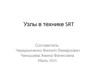 Узлы в технике SRT