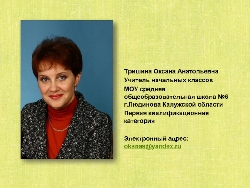 1 учитель сайт. Тришина Оксана Анатольевна. Школа 6 Людиново учителя Оксана Анатольевна. Оксана Анатольевна учитель начальных классов. Школа 6 Людиново учителя.