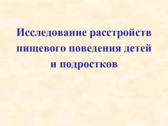 Исследование расстройств пищевого поведения детей и подростков