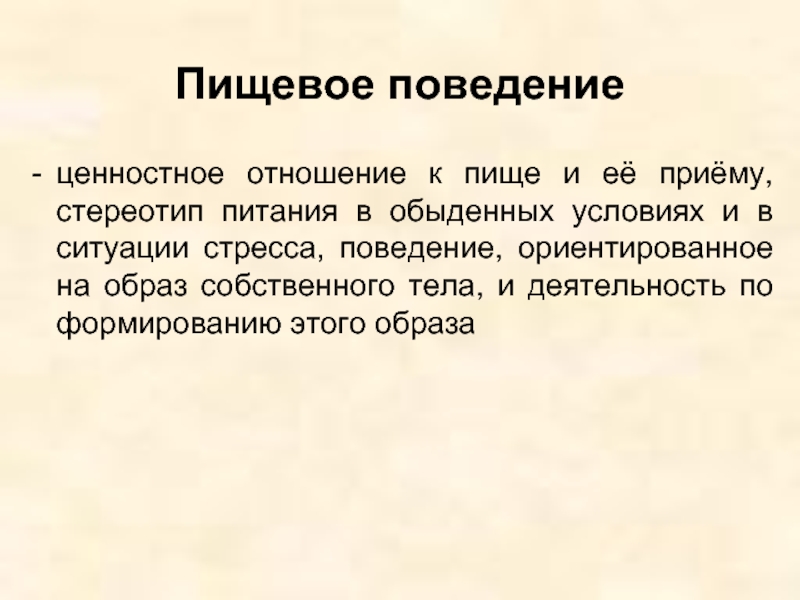 Ориентированное поведение. Пищевое поведение. Тренды пищевого поведения. Ценностное отношение к пище.