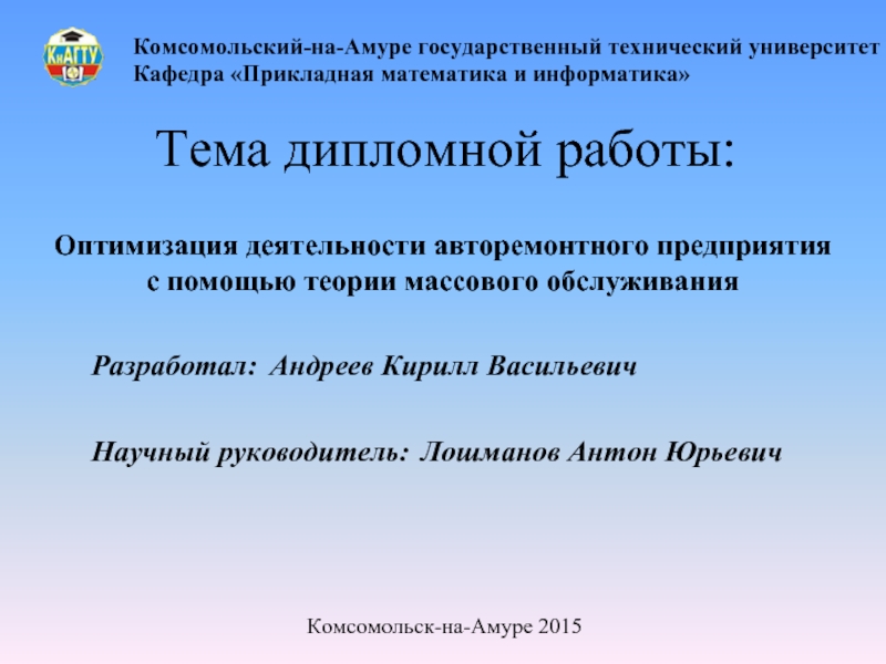 Комсомольский-на-Амуре государственный технический университет Кафедра «Прикладная математика и информатика» Тема дипломной работы: