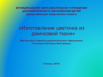 МУНИЦИПАЛЬНОЕ ОБРАЗОВАТЕЛЬНОЕ УЧРЕЖДЕНИЕДОПОЛНИТЕЛЬНОГО ОБРАЗОВАНИЯ ДЕТЕЙЦентр детского творчества Сокол