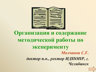 Организация и содержание методической работы по эксперименту